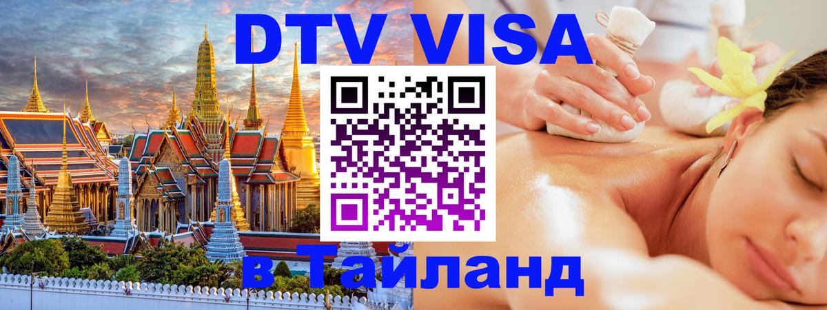 DTV Visa Thailand — прайс и условия, виза без дополнительных документов - 21.11.2025 