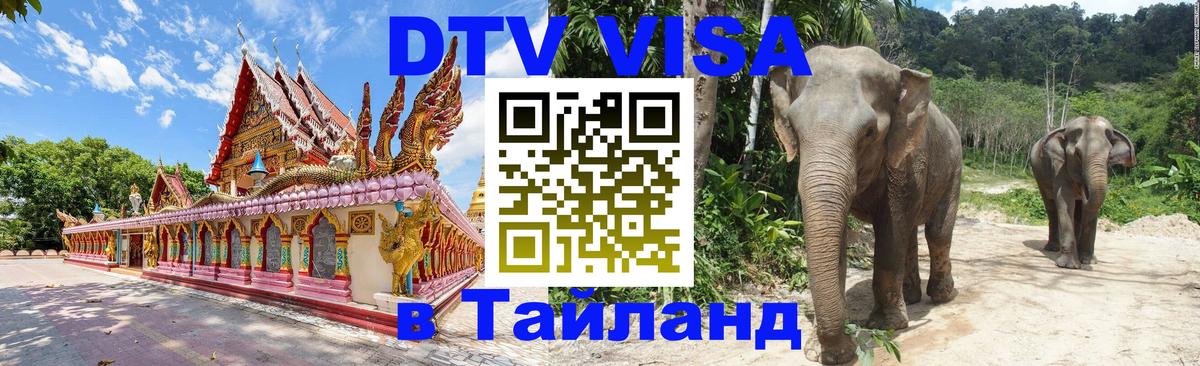 ДТВ виза в Таиланд Каракас 